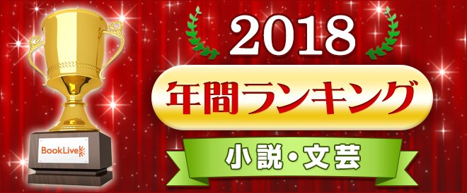 🌟BookLive! 年間ランキング2018 大発表🌟続いて、小説・文芸編👓第1位は…『デスマーチからはじまる異世界狂想 🌟BookLive! 年間ランキング2018 大発表🌟続いて、小説・文芸編👓第1位は…『デスマーチからはじまる異世界狂想
