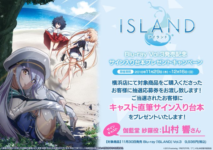 【横浜店限定フェア情報】本日11/29~12/16まで「ISLAND Blu-ray Vol.3発売記念サイン入り台本プ 【横浜店限定フェア情報】本日11/29~12/16まで「ISLAND Blu-ray Vol.3発売記念サイン入り台本プ