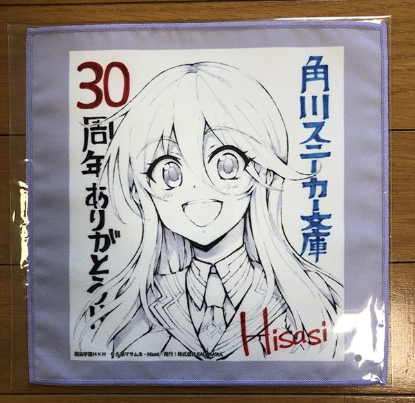 スニーカー文庫30周年イベントのグッズ『魔装学園H×H』Hisasiさんのサイン色紙ハンドタオル! サンプルを頂いたぞ! スニーカー文庫30周年イベントのグッズ『魔装学園H×H』Hisasiさんのサイン色紙ハンドタオル! サンプルを頂いたぞ!