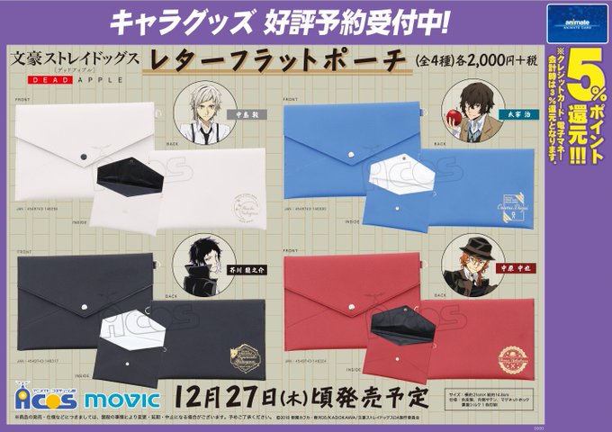 【グッズご予約情報】『文豪ストレイドッグス DEAD APPLE(デッドアップル) レターフラットポーチ』各種が12月2 【グッズご予約情報】『文豪ストレイドッグス DEAD APPLE(デッドアップル) レターフラットポーチ』各種が12月2