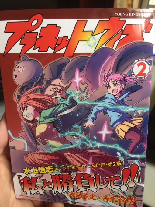 プラネット・ウィズ 2巻!!!アニメは終わったけど漫画はまだまだこれから! プラネット・ウィズ 2巻!!!アニメは終わったけど漫画はまだまだこれから!