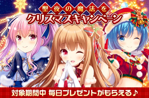 。*:゜☆クリスマスキャンペーン☆゜:。*。本日開催!聖櫻エリアの中庭が模様替えするほか、毎日出席でプレゼントがもらえる 。*:゜☆クリスマスキャンペーン☆゜:。*。本日開催!聖櫻エリアの中庭が模様替えするほか、毎日出席でプレゼントがもらえる