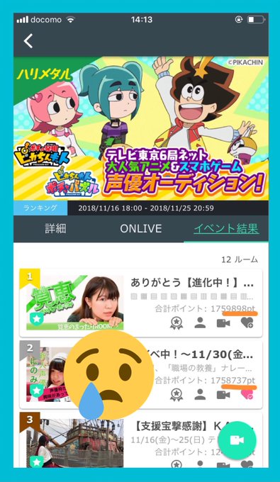先日の「#ピカちんキット」声優オーディションイベ、応援、大変ありがとうございました😢…!!最後の最後で、1,163pt差 先日の「#ピカちんキット」声優オーディションイベ、応援、大変ありがとうございました😢…!!最後の最後で、1,163pt差