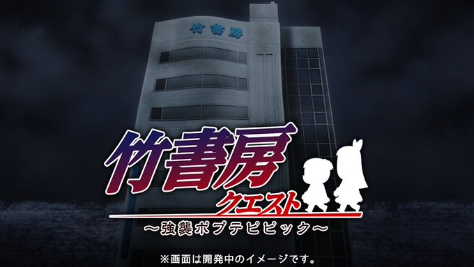 お待たせしました!ソリッドスフィア()が提供するゲームアプリ「竹書房クエスト ~強襲ポプテピピック~」の配信がスタートい お待たせしました!ソリッドスフィア()が提供するゲームアプリ「竹書房クエスト ~強襲ポプテピピック~」の配信がスタートい