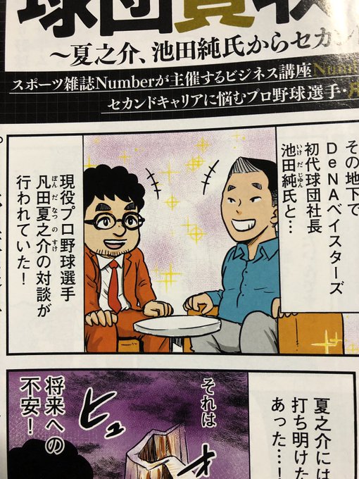 久しぶりにグラゼニスピンオフ企画でモーニング本誌に載ってます!なんと我らが凡田くんがDeNAベイスターズ元球団社長池田さ 久しぶりにグラゼニスピンオフ企画でモーニング本誌に載ってます!なんと我らが凡田くんがDeNAベイスターズ元球団社長池田さ