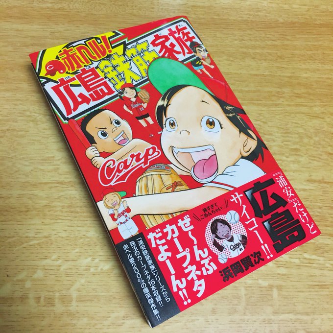 興味あったし友達がくれたし、読もうかなと手にした瞬間「元は浦安鉄筋家族=浦安=千葉=ロッテ=丸が行くかもしれない」という 興味あったし友達がくれたし、読もうかなと手にした瞬間「元は浦安鉄筋家族=浦安=千葉=ロッテ=丸が行くかもしれない」という