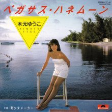 【アイドルメモリーズ“お神セブン”②】ペガサス・ハネムーン/木元ゆうこ聖・ファーストラブ/徳丸純子BGM:蒼いサスペンス 【アイドルメモリーズ“お神セブン”②】ペガサス・ハネムーン/木元ゆうこ聖・ファーストラブ/徳丸純子BGM:蒼いサスペンス