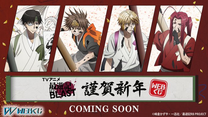 ///情報初解禁///TVアニメ「最遊記RELOAD BLAST 」三蔵一行の正月を描いた『TVアニメ「最遊記RELOA ///情報初解禁///TVアニメ「最遊記RELOAD BLAST 」三蔵一行の正月を描いた『TVアニメ「最遊記RELOA