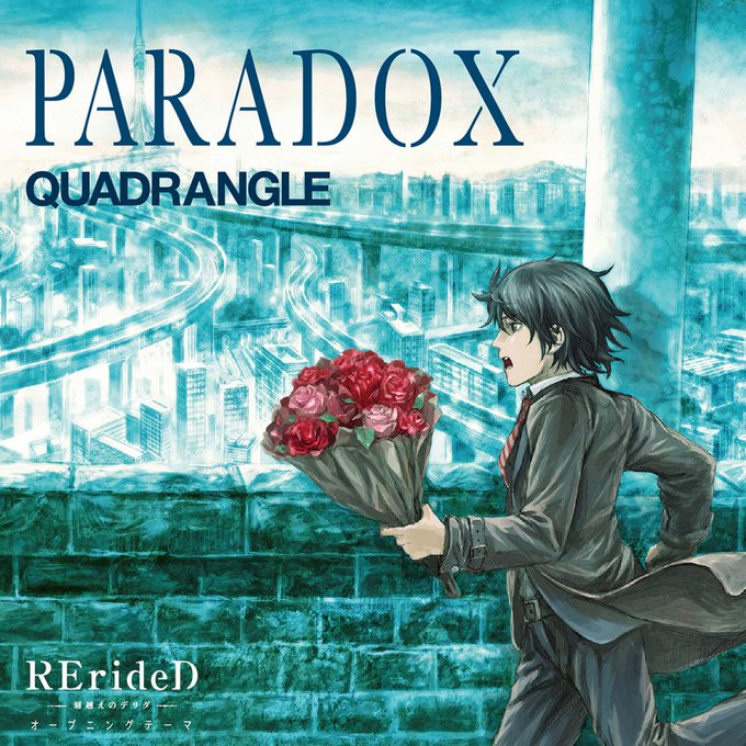 ㊗️昨日リリースされました🎊TVアニメ「RErideD-刻越えのデリダ-」OPテーマ QUADRANGLE NEW SI ㊗️昨日リリースされました🎊TVアニメ「RErideD-刻越えのデリダ-」OPテーマ QUADRANGLE NEW SI