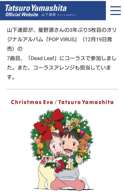 達郎さんの公式でも発表。(『クリスマス・イブ 未来のミライ 2018 Special パッケージ』も宜しくお願いいたしま 達郎さんの公式でも発表。(『クリスマス・イブ 未来のミライ 2018 Special パッケージ』も宜しくお願いいたしま