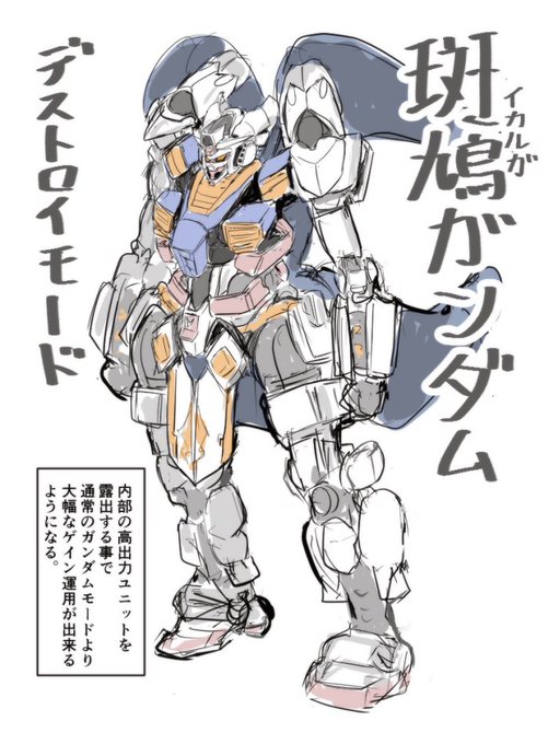 エルくんの斑鳩ガンダム、デストロイモード的な。 すいません整合性考えながら描くの力尽きました U・ω,・) 装甲板が動い エルくんの斑鳩ガンダム、デストロイモード的な。 すいません整合性考えながら描くの力尽きました U・ω,・) 装甲板が動い