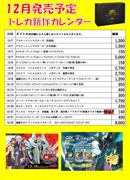 ☆12月の商品情報☆ご来店お待ちしております#遊戯王 #デュエマ #バトスピ #バディ #ヴァンガ #MTG #ウィクロ ☆12月の商品情報☆ご来店お待ちしております#遊戯王 #デュエマ #バトスピ #バディ #ヴァンガ #MTG #ウィクロ