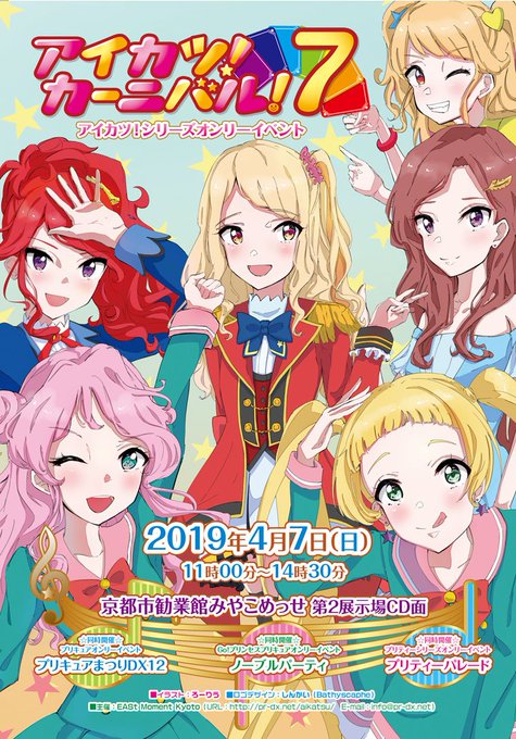 アイカツ!カーニバル!7、プリキュアまつりDX12、ノーブルパーティ、プリティーパレード!プリキュア新作も発表されて、平 アイカツ!カーニバル!7、プリキュアまつりDX12、ノーブルパーティ、プリティーパレード!プリキュア新作も発表されて、平