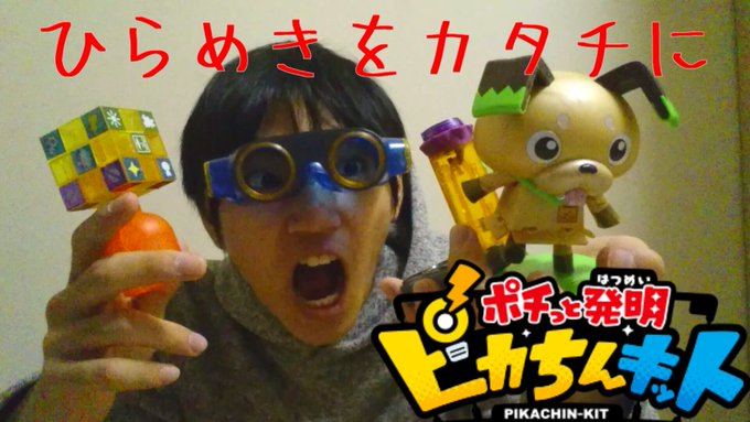 新しい動画です!ひらめきをアイテムに!ピカちんキットをデビュー&レビュー! 新しい動画です!ひらめきをアイテムに!ピカちんキットをデビュー&レビュー!