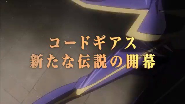 「破ったな、ルルーシュが残した平和を…」TVシリーズの“その後”を描く #コードギアス 完全新作映画待望の新予告、解禁! 「破ったな、ルルーシュが残した平和を…」TVシリーズの“その後”を描く #コードギアス 完全新作映画待望の新予告、解禁!