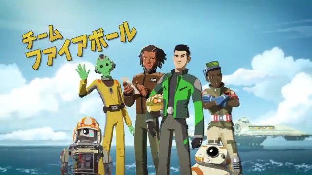 「#スターウォーズ レジスタンス」の主人公カズが一員となる“チーム ファイアボール”。彼らを特集した特別映像を公開!デイ 「#スターウォーズ レジスタンス」の主人公カズが一員となる“チーム ファイアボール”。彼らを特集した特別映像を公開!デイ