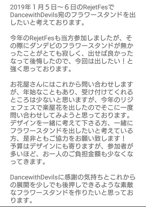 RejetFes リジェフェス フラスタ企画 DancewithDevils ダンデビ宛のフラワースタンドを出したいと考 RejetFes リジェフェス フラスタ企画 DancewithDevils ダンデビ宛のフラワースタンドを出したいと考