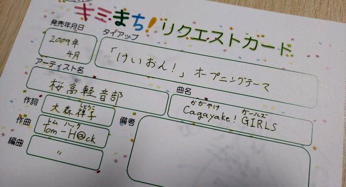 キミまち!から通算2枚目のリクエストカード届いてた😆あすみんのサインないと思ったらスタジオにいなかった時に読まれたやつだ キミまち!から通算2枚目のリクエストカード届いてた😆あすみんのサインないと思ったらスタジオにいなかった時に読まれたやつだ