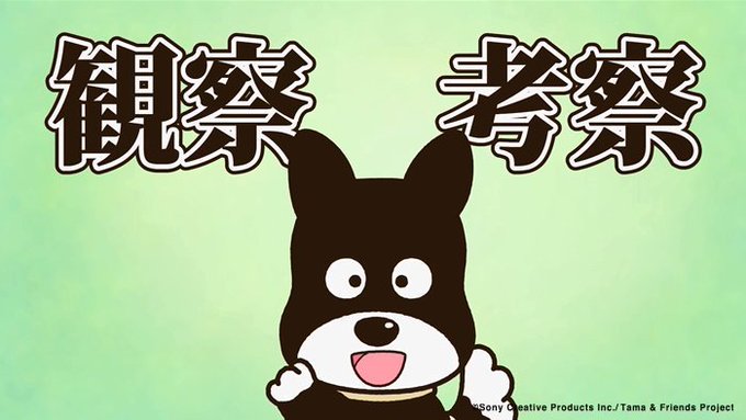 アニメ タマ&フレンズ~うちのタマ知りませんか?~ 今日のお話は「クロは名探偵」やっぱりクロの観察力はすごいです! 毎週 アニメ タマ&フレンズ~うちのタマ知りませんか?~ 今日のお話は「クロは名探偵」やっぱりクロの観察力はすごいです! 毎週