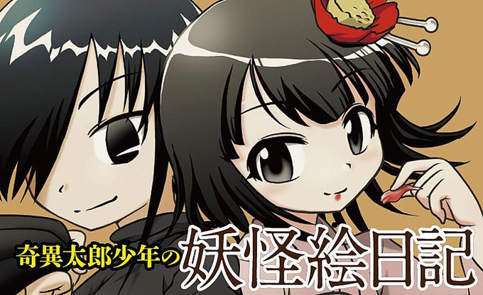 【Webマンガ更新】影山理一「奇異太郎少年の妖怪絵日記」(マンガごっちゃ)が更新されました。 【Webマンガ更新】影山理一「奇異太郎少年の妖怪絵日記」(マンガごっちゃ)が更新されました。