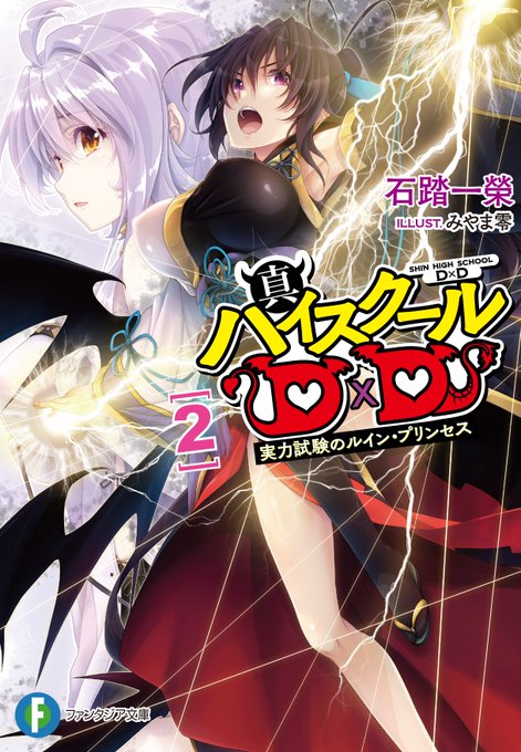 (Original novel)12月20日に新シリーズ第2弾 真ハイスクールD×D2巻 実力試験のルイン・プリンセス& (Original novel)12月20日に新シリーズ第2弾 真ハイスクールD×D2巻 実力試験のルイン・プリンセス&