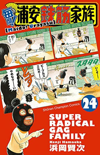 読んだ: "毎度!浦安鉄筋家族 24 (少年チャンピオン・コミックス)"(浜岡賢次 著) 読んだ: "毎度!浦安鉄筋家族 24 (少年チャンピオン・コミックス)"(浜岡賢次 著)