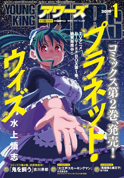 《YKアワーズ1月号 本日発売!》表紙&巻頭カラーで登場!「プラネット・ウィズ」水上悟志宗矢達は、龍へと姿を変え 《YKアワーズ1月号 本日発売!》表紙&巻頭カラーで登場!「プラネット・ウィズ」水上悟志宗矢達は、龍へと姿を変え