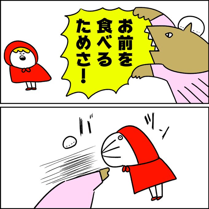 赤ずきんとオオカミと寄生獣 赤ずきんとオオカミと寄生獣