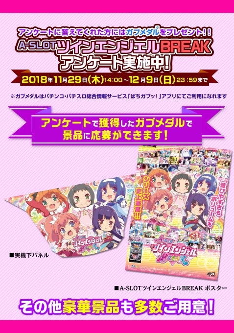 マイスロでは「A-SLOTツインエンジェルBREAK」のアンケートを実施しています。アンケートページは「マイスロTOP⇒ マイスロでは「A-SLOTツインエンジェルBREAK」のアンケートを実施しています。アンケートページは「マイスロTOP⇒