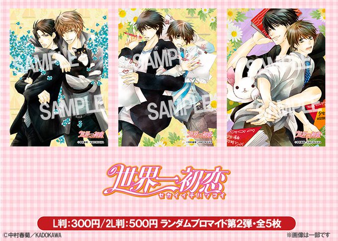 【#純情ロマンチカ #世界一初恋】世界一初恋・純情ロマンチカのランダムブロマイド第2弾販売開始!!12/14(金)9:5 【#純情ロマンチカ #世界一初恋】世界一初恋・純情ロマンチカのランダムブロマイド第2弾販売開始!!12/14(金)9:5