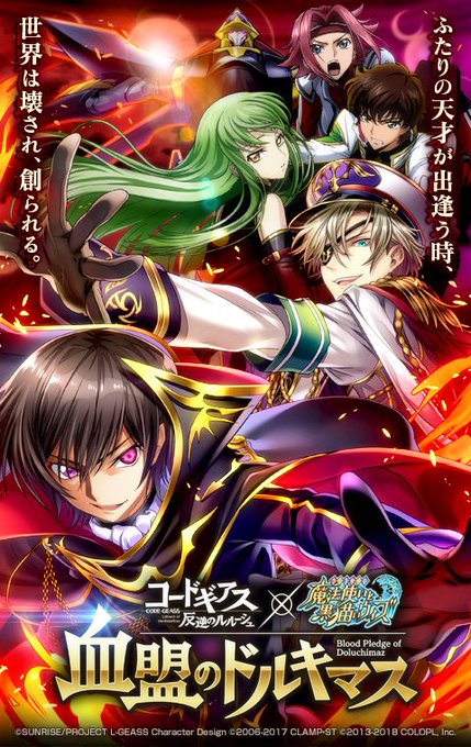 本日16:00より『コードギアス 反逆のルルーシュ』コラボ「血盟のドルキマス」を開催中(ฅ`・ω・´)っディートリヒとル 本日16:00より『コードギアス 反逆のルルーシュ』コラボ「血盟のドルキマス」を開催中(ฅ`・ω・´)っディートリヒとル