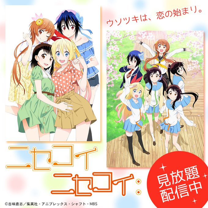 【見放題配信中!】 「ニセコイ」 「ニセコイ:」 第1話はどなたでも無料!#ニセコイ 【見放題配信中!】 「ニセコイ」 「ニセコイ:」 第1話はどなたでも無料!#ニセコイ