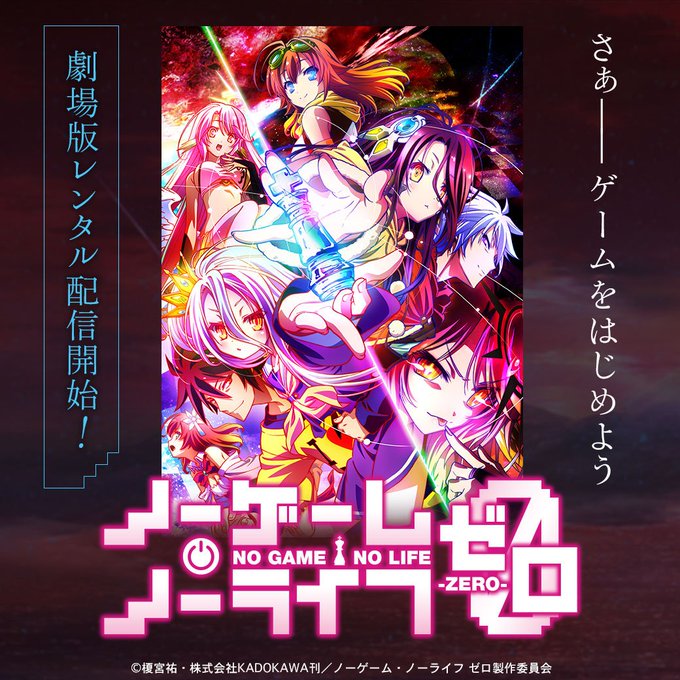 【好評配信中!】『ノーゲーム・ノーライフ ゼロ』無敗の最強ゲーマー兄妹・空と白がディス・ボードに降り立つ六千と余年前、天 【好評配信中!】『ノーゲーム・ノーライフ ゼロ』無敗の最強ゲーマー兄妹・空と白がディス・ボードに降り立つ六千と余年前、天