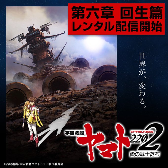 【六章配信中!】『宇宙戦艦ヤマト2202 愛の戦士たち』古代と雪を待ち構える壮絶な運命に、刮目せよ! #yamato2 【六章配信中!】『宇宙戦艦ヤマト2202 愛の戦士たち』古代と雪を待ち構える壮絶な運命に、刮目せよ! #yamato2