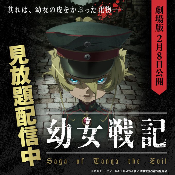 【見放題配信中!】『幼女戦記』 其れは、幼女の皮をかぶった化物――。 第1話はどなたでも無料! 【見放題配信中!】『幼女戦記』 其れは、幼女の皮をかぶった化物――。 第1話はどなたでも無料!