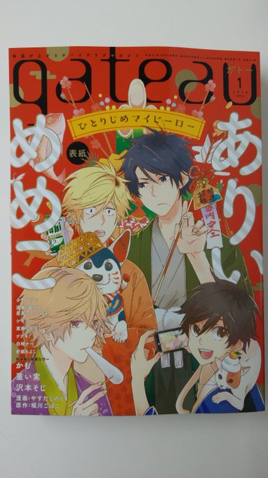 【本日発売/gateau1月号】表紙『ひとりじめマイヒーロー』(ありいめめこ)新連載巻頭カラー『いつだってあまい』(かむ 【本日発売/gateau1月号】表紙『ひとりじめマイヒーロー』(ありいめめこ)新連載巻頭カラー『いつだってあまい』(かむ