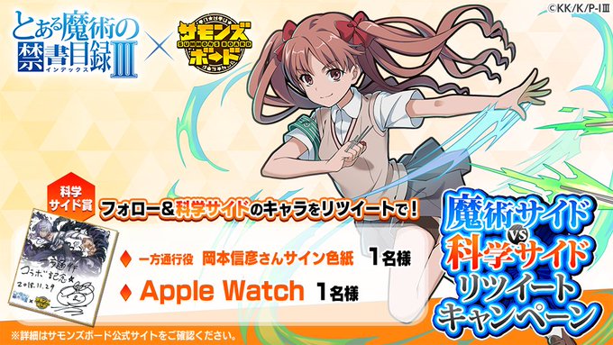 「とある魔術の禁書目録Ⅲ」コラボ開催中!魔術サイドvs科学サイドリツイートキャンペーン!本日は科学サイドから白井黒子さん 「とある魔術の禁書目録Ⅲ」コラボ開催中!魔術サイドvs科学サイドリツイートキャンペーン!本日は科学サイドから白井黒子さん