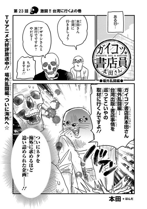 【場外乱闘編・更新!】「ガイコツ書店員 本田さん」~第23話・激闘!!台湾に行くのよ編~場外乱闘編ついに海外へ♪本田さん 【場外乱闘編・更新!】「ガイコツ書店員 本田さん」~第23話・激闘!!台湾に行くのよ編~場外乱闘編ついに海外へ♪本田さん