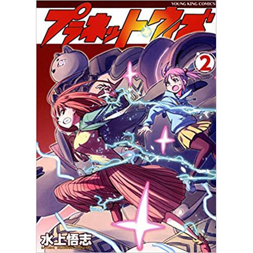 【入荷・コミック/特典付】ある日突然サイキックと巨大物体の闘いに巻き込まれることになった、少年・黒井宗矢の物語。水上ワー 【入荷・コミック/特典付】ある日突然サイキックと巨大物体の闘いに巻き込まれることになった、少年・黒井宗矢の物語。水上ワー