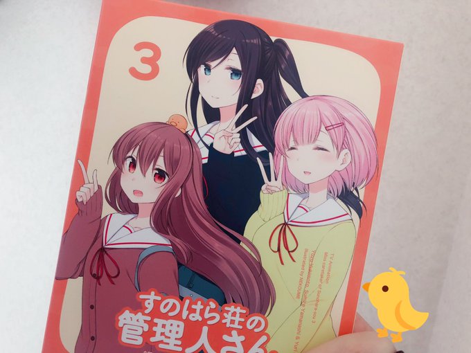 私の手元にもやってきました!!本日第3巻発売日です✧ʕ̢̣̣̣̣̩̩̩̩·͡˔·ོɁ̡̣̣̣̣̩̩̩̩✧ #すのはら荘 私の手元にもやってきました!!本日第3巻発売日です✧ʕ̢̣̣̣̣̩̩̩̩·͡˔·ོɁ̡̣̣̣̣̩̩̩̩✧ #すのはら荘