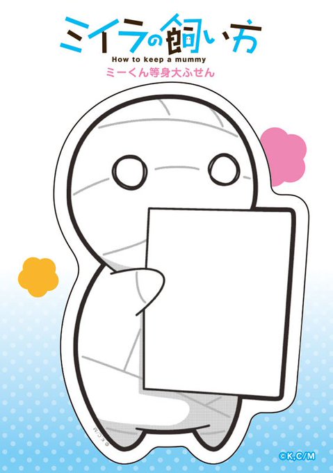 本日より「ミーくん等身大ふせん」が販売開始です。『ミイラの飼い方 ミーくん等身大ふせん』可愛くて実用的ですよ。ぜひぜひよ 本日より「ミーくん等身大ふせん」が販売開始です。『ミイラの飼い方 ミーくん等身大ふせん』可愛くて実用的ですよ。ぜひぜひよ