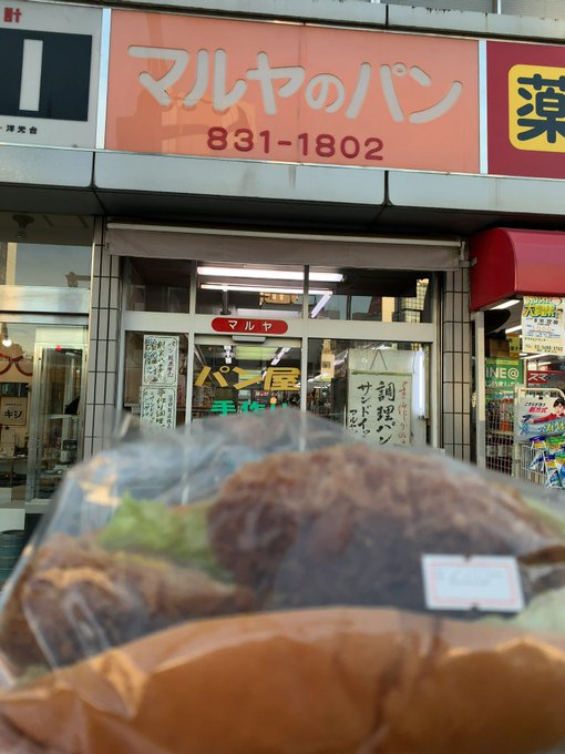 やったよ!ようやくささきのパンで調理パン買えた〜(´ー`)スイートコーンコロッケ(゚д゚)ウマー♪#三ツ星カラーズ やったよ!ようやくささきのパンで調理パン買えた〜(´ー`)スイートコーンコロッケ(゚д゚)ウマー♪#三ツ星カラーズ