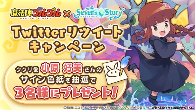 【コラボ記念RTキャンペーン】本ツイートをRTして頂いたフォロワー様の中から抽選で各3名様にククリ役 #小原好美 さんの 【コラボ記念RTキャンペーン】本ツイートをRTして頂いたフォロワー様の中から抽選で各3名様にククリ役 #小原好美 さんの