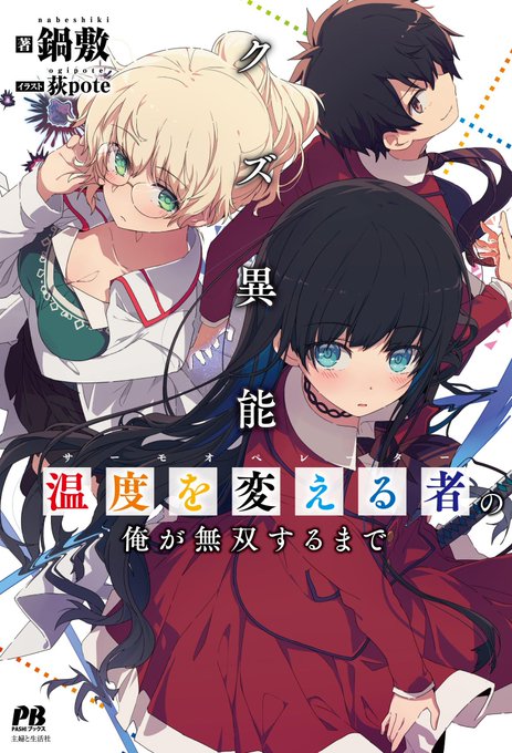 続きまして、12/21発売予定の新刊『クズ異能【温度を変える者《サーモオペレーター》の俺が無双するまで』(著:鍋敷 イラ 続きまして、12/21発売予定の新刊『クズ異能【温度を変える者《サーモオペレーター》の俺が無双するまで』(著:鍋敷 イラ