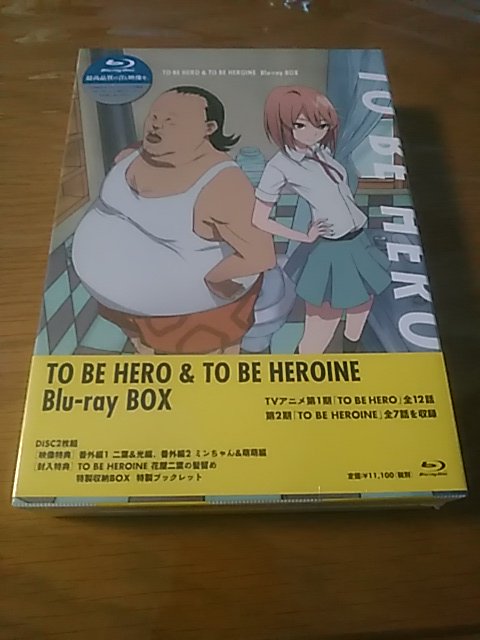 ねんがんの TO BE HERO&HEROINE BD-BOX をてにいれだぞ! #TBHBDBOX ねんがんの TO BE HERO&HEROINE BD-BOX をてにいれだぞ! #TBHBDBOX