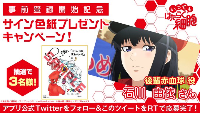 \サイン色紙プレゼントキャンペーン✨/#いつでもはたらく細胞 公式Twitterとアニメ公式Twitter()をフォロー \サイン色紙プレゼントキャンペーン✨/#いつでもはたらく細胞 公式Twitterとアニメ公式Twitter()をフォロー