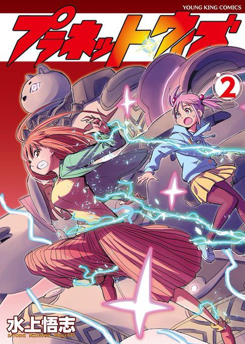 【電子版も配信開始!!】「プラネット・ウィズ」第2巻水上悟志水上悟志オリジナルTVアニメ作品のコミカライズ!!超絶怒涛の 【電子版も配信開始!!】「プラネット・ウィズ」第2巻水上悟志水上悟志オリジナルTVアニメ作品のコミカライズ!!超絶怒涛の