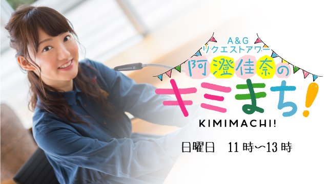 <2日(日)この後の番組は>▼10:30 #浜美枝 の #いつかあなたと ゲスト #神野直彦▼11:00 A&G <2日(日)この後の番組は>▼10:30 #浜美枝 の #いつかあなたと ゲスト #神野直彦▼11:00 A&G