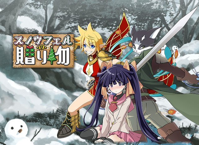 イベント「スノウフェルの贈り物」開催中!ランキング報酬は【ツインテール】アカツキが登場!開催期間 11/30(金)~12 イベント「スノウフェルの贈り物」開催中!ランキング報酬は【ツインテール】アカツキが登場!開催期間 11/30(金)~12