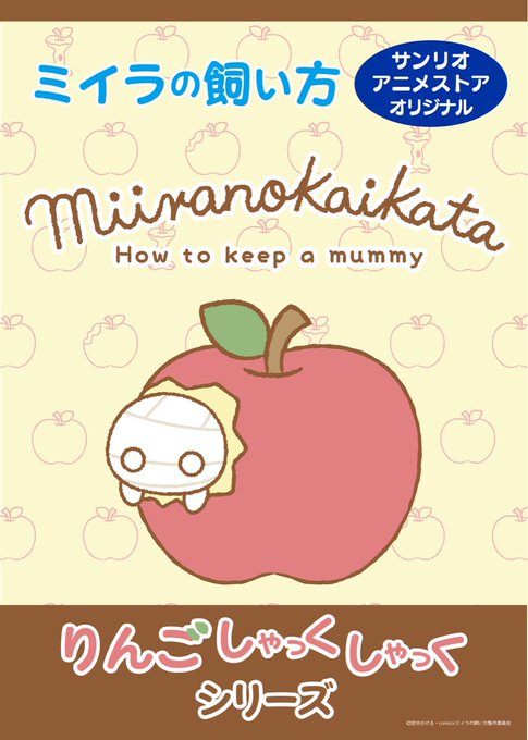 12月13日(木)から『ミイラの飼い方 りんごしゃっくしゃっくシリーズ』グッズ発売決定!サンリオアニメストアだけの限定デ 12月13日(木)から『ミイラの飼い方 りんごしゃっくしゃっくシリーズ』グッズ発売決定!サンリオアニメストアだけの限定デ